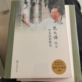 朱之悌院士学术思想研究