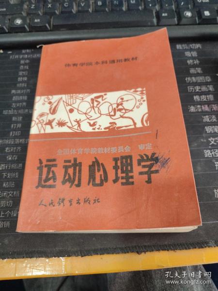 体育学院通用教材：运动心理学