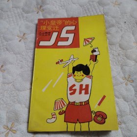 “小皇帝”的心理变迁（一版一印）