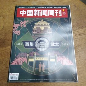 《中国新闻周刊》2023年第44期