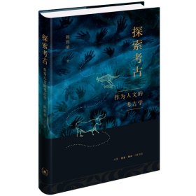 探索考古：作为人文的考古学