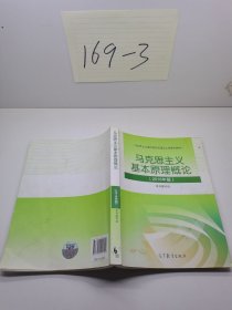 马克思主义基本原理概论(2018年版)