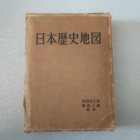 日本历史地图  西冈虎之助/服部之总监修 布面精装大16开 482页 昭和31年 发行