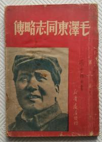 毛泽东同志传略  1949年版