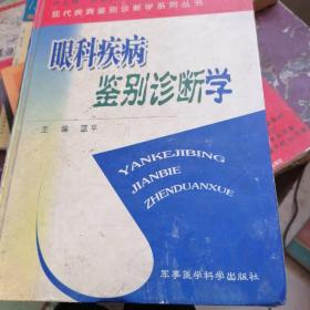 眼科疾病鉴别诊断学——现代疾病鉴别诊断学系列丛书