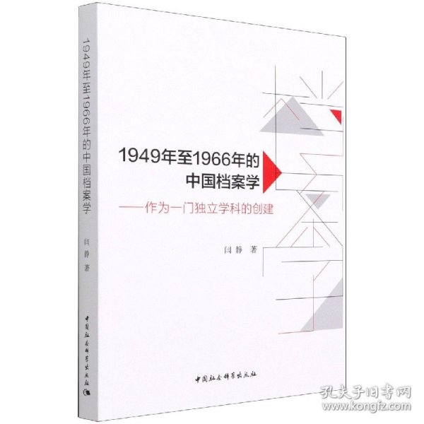 1949年至1966年的中国档案学-（作为一门独立学科的创建）