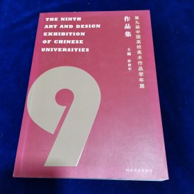 第九届中国高校美术作品学年展作品集