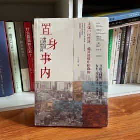 置身事内：中国政府与经济发展（罗永浩、刘格菘、张军、周黎安、王烁联袂推荐，复旦经院“毕业课”）