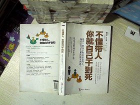 不懂带人，你就自己干到死：把身边的庸才变干将