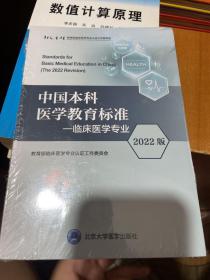 中国本科医学教育标准—临床医学专业（2022版）