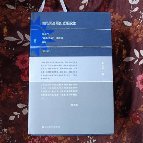 国民党高层的派系政治（修订版）：蒋介石“最高领袖”地位的确立