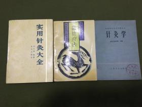 实用针灸大全、微针疗法、针灸学共3本合售