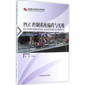 plc控制系程与实现 电子、电工 许萍 主编 新华正版