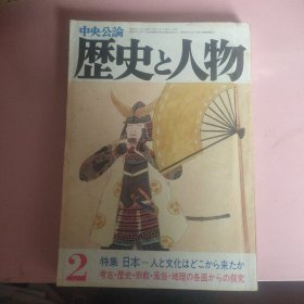 日文原版 历史と人物 特集 昭和五十八年版