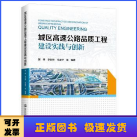 城区高速公路品质工程建设实践与创新