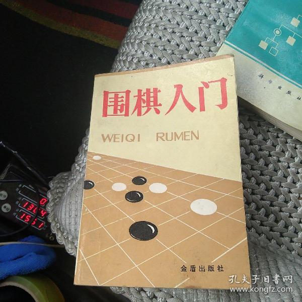 围棋入门