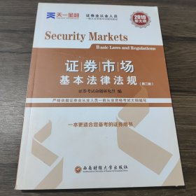 证券从业资格考试教材2019  名师精讲班课送天一官方教材：证券市场基本法律法规+金融市场基础知识 （2兑换卡+2教材+2试卷+2精析）