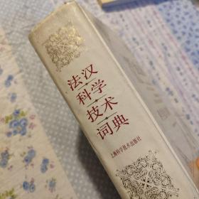 法汉科学技术词典 王正 主编  ISBN753230731X或9787532307319   无笔记无划线w无印章  精装内页干净近十品