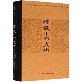 礼仪中的美术：巫鸿中国古代美术史文编