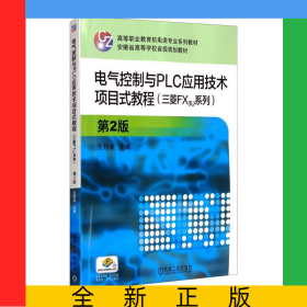 電氣控制與PLC應用技術(shù)項目式教程(三菱FX3U系列)第2版