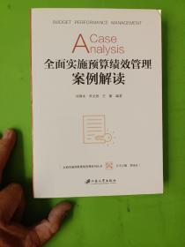 全面实施预算绩效管理案例解读