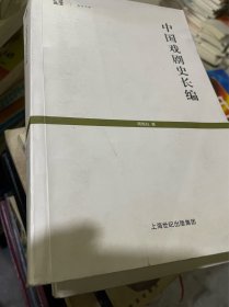 中国戏剧史长编（正版二手内页略有笔迹勾画）