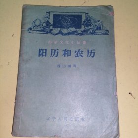 阳历和农历