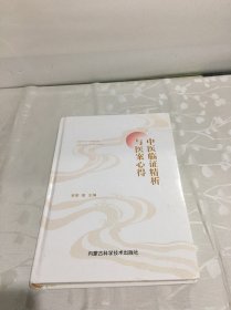 中医临证精析与医案心得（精装）