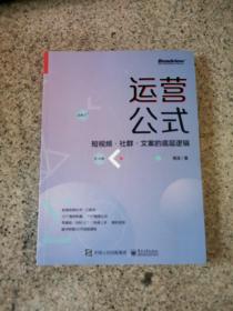 运营公式：短视频·社群·文案的底层逻辑(博文视点出品)