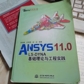 ANSYS 11.0/LS-DYNA基础理论与工程实践