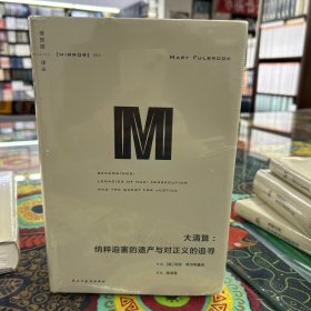 理想国译丛069：大清算：纳粹迫害的遗产与对正义的追寻