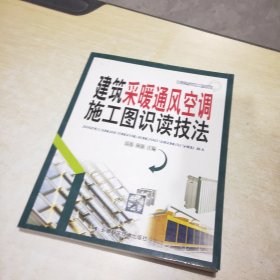 建筑采暖通风空调施工图识读技法