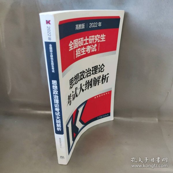 2022年全国硕士研究生招生考试思想政治理论考试大纲解析