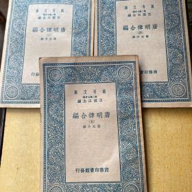 万有文库 唐明律合编  三四五和售