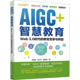 AIGC+智慧教育 Web 3.0时代的教育变革与转型 9787441669 程君青,邵立东,杨爱喜