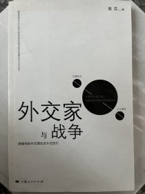 外交家与战争：顾维钧的外交理念及外交技巧