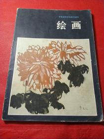 中等师范学校课本:绘画