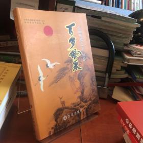 百岁风采 中国长寿之乡 如东