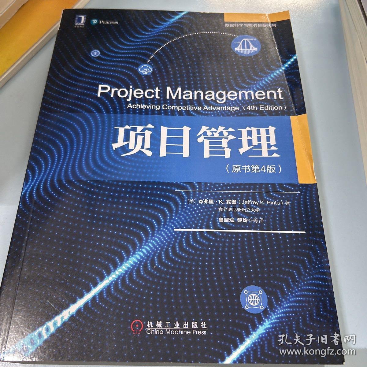 项目管理(原书第4版)