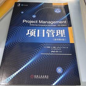 项目管理(原书第4版)
