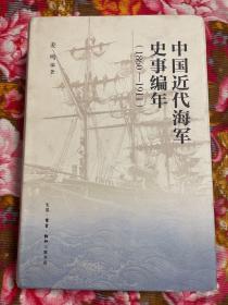 中国近代海军历史编年史志（1860—1911年资料）