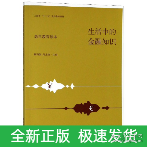 生活中的金融知识（老年教育读本）/上海市“十三五”老年教育教材