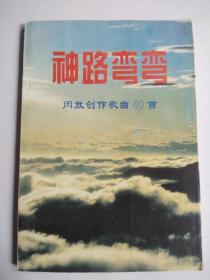 神路弯弯——闵放创作歌曲60首(十堰音协主席)