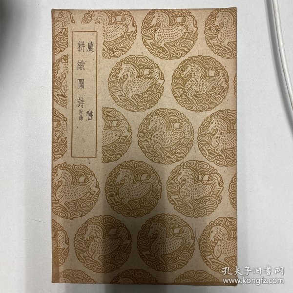 农书 耕织图诗作者:陈敷出版社:商务印书馆出版时间:1960装帧:平装饮