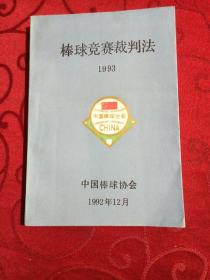 棒球竞赛裁判法 1993