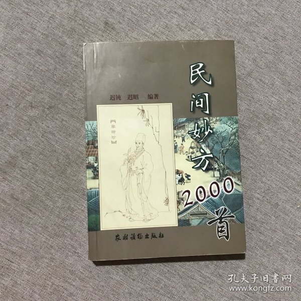 民间妙方2000首