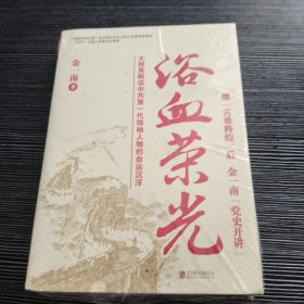 浴血荣光（全新再版）