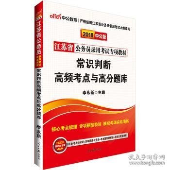 中公版·2018江苏省公务员录用考试专项教材：常识判断高频考点与高分题库