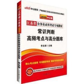 【现货速发】常识判断高频考点与高分题库(2018中公版)李永新9787511546326人民日报出版社