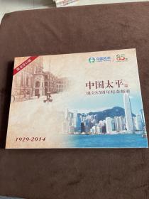 中国太平成立85周年纪念邮册 （精装）